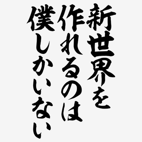 新世界を作れるのは 僕しかいない Tシャツを購入|デザインTシャツ通販