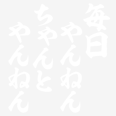 毎日やんねん ちゃんとやんねん 白ロゴ