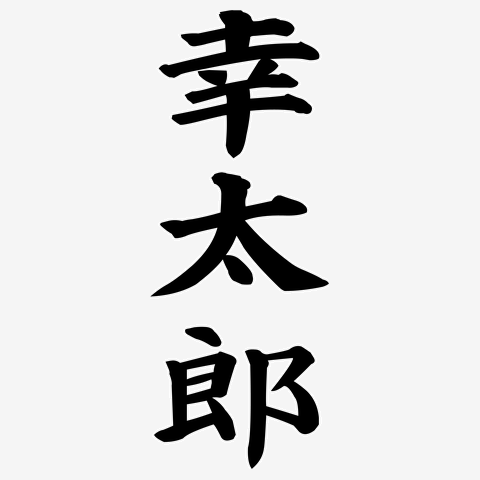 清宮幸太郎選手の練習着風 レディースTシャツを購入|デザインT 清宮幸太郎選手の練習着風 レディースTシャツを購入|デザインT