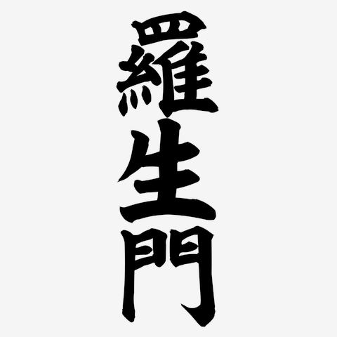 羅生門
