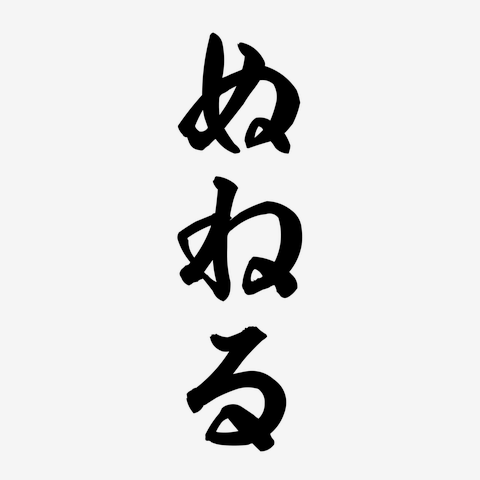 ぬねる