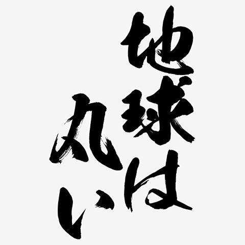 キリン柄激アツエギ サミー風】キリン柄「激アツ」 トレーナーを購入|デザインT