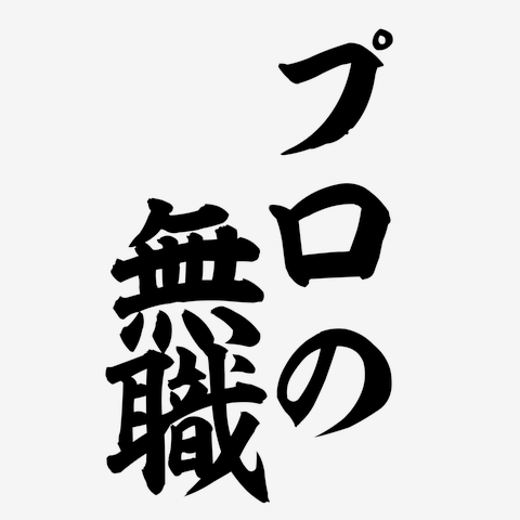 プロの無職
