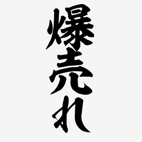 サミー風】キリン柄「激アツ」 Tシャツを購入|デザインTシャツ