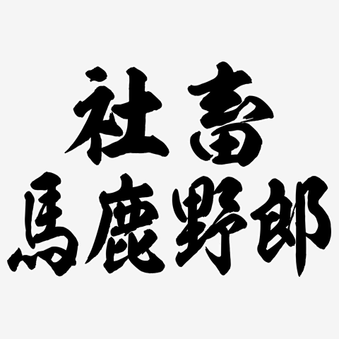 社畜馬鹿野郎