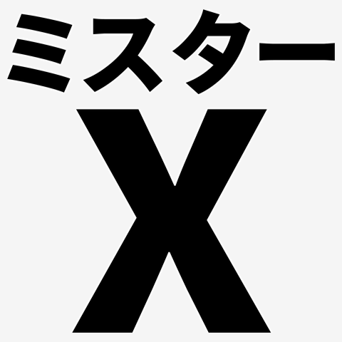エレガブ　ミスターX ミスターXの全アイテム|デザインTシャツ通販【ClubT】