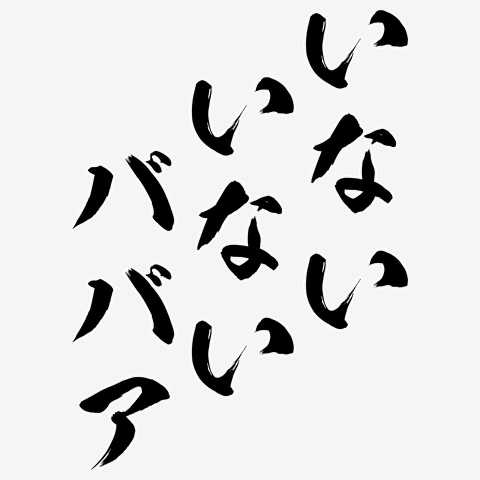いないいないババア