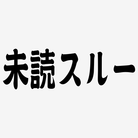 未読スルー