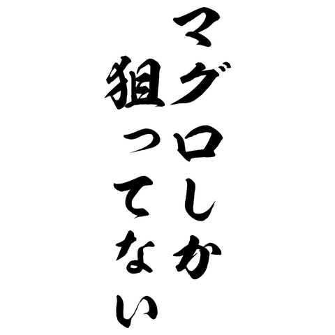 マグロしか狙ってない