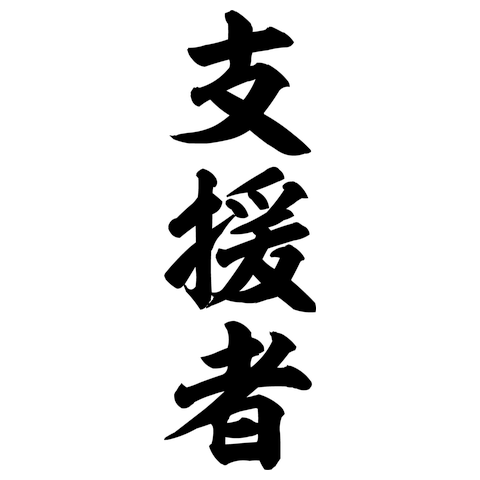 支援者