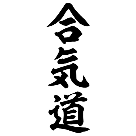 合気道