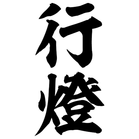 キリン柄激アツエギ 緊急激熱（キリン柄）の全アイテム|デザインTシャツ通販【ClubT】