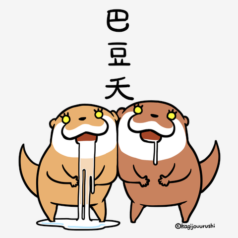 巴豆夭 手提袋 