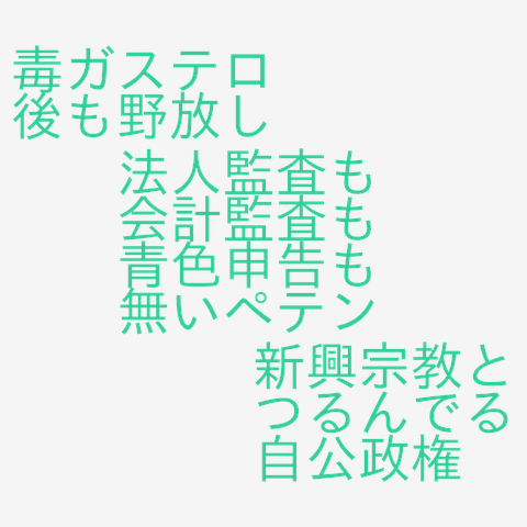 毒ガステロ後も野放し法人監査も会計監査も無いペテン新興宗教とつるんでる自公政権