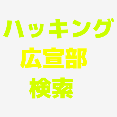 広宣部コインテロプロ検索