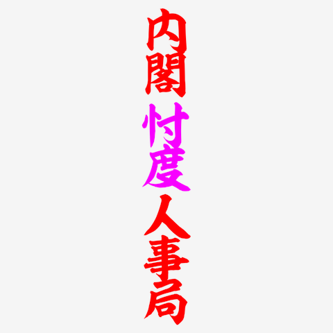 内閣忖度人事局