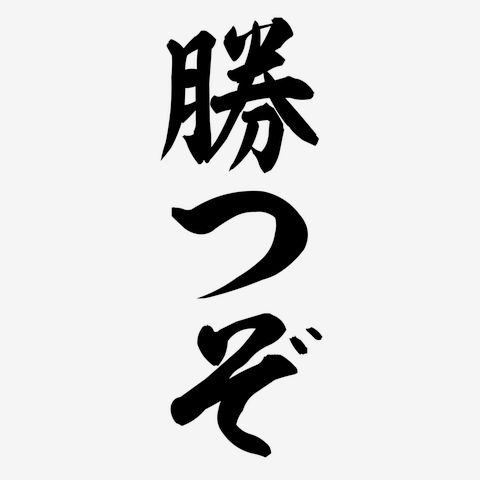 勝つぞ Tシャツを購入|デザインTシャツ通販【ClubT】