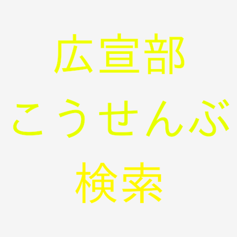 くず新聞販売新興宗教がTシャツクラブを妨害してる