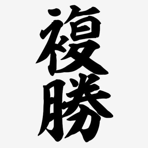 競馬用語「複勝」筆文字ロゴ