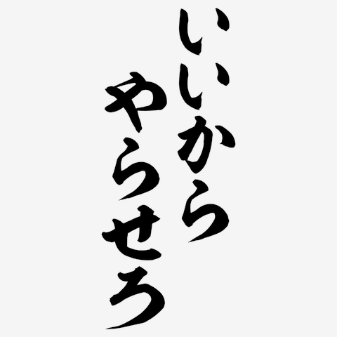 いいからやらせろ 筆文字ロゴ