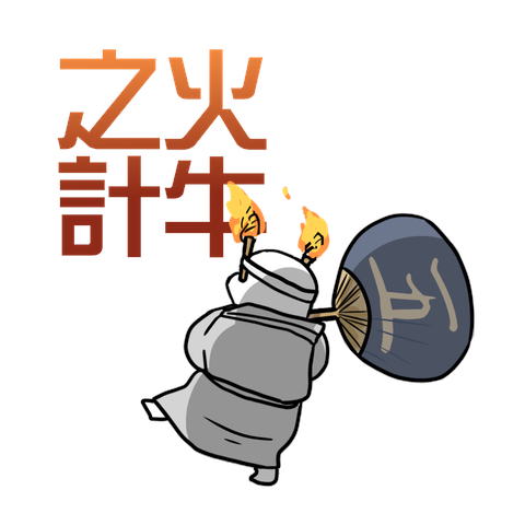 火牛之計
