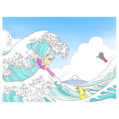 神奈川沖波乗（サマー）