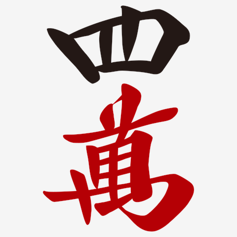 麻雀牌 四萬 ＜萬子 スーマン/スーワン＞ 漢字のみバージョン Tシャツ