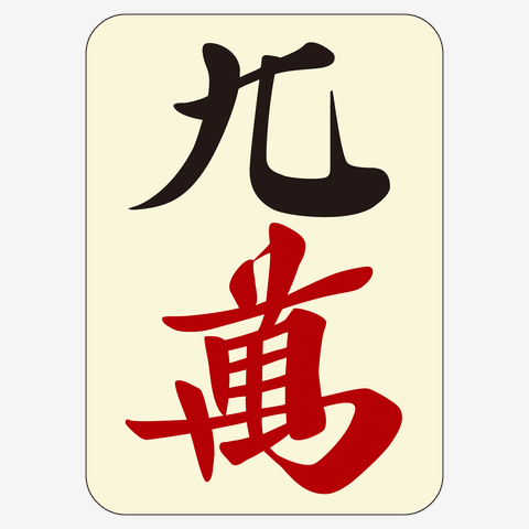 麻雀牌 一萬 漢字のみバージョン＜萬子 イーマン/イーワン＞ Tシャツを