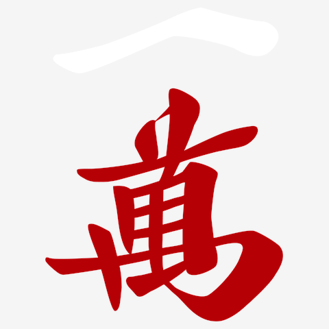 麻雀牌 漢字「萬」 白 麻雀牌 九萬 漢字のみバージョン＜萬子 キュウマン/キュウワン