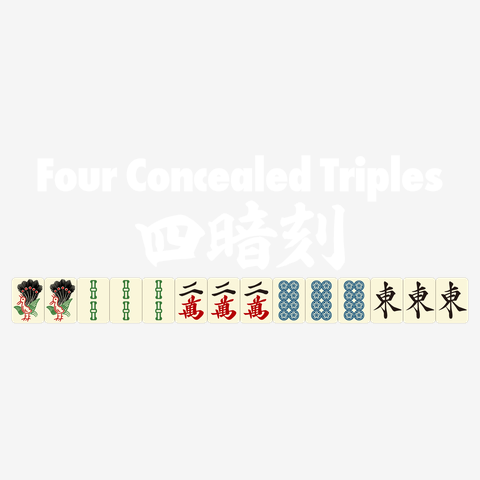 麻雀の役 四暗刻-Four Concealed Triples-