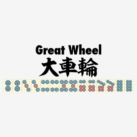 麻雀の役 大車輪-Great Wheel- Tシャツを購入|デザインTシャツ通販【ClubT】