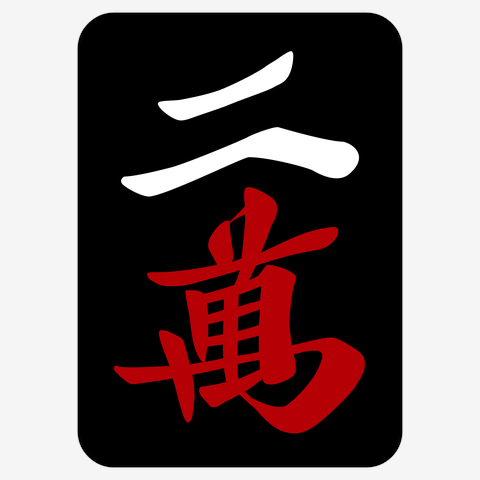 麻雀牌 東 トン 漢字のみ＜風牌> Tシャツを購入|デザインTシャツ