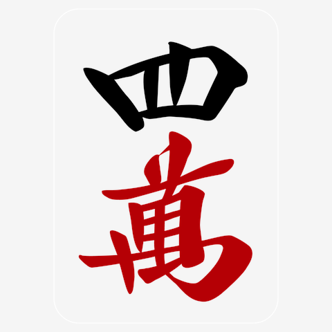 麻雀牌 東 トン 漢字のみ＜風牌> Tシャツを購入|デザインTシャツ