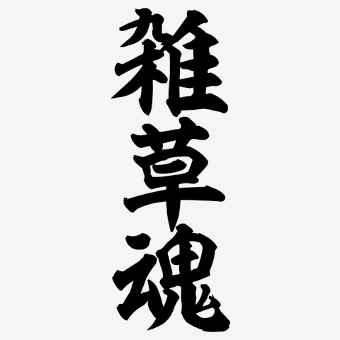 雑草魂 Tシャツを購入|デザインTシャツ通販【ClubT】