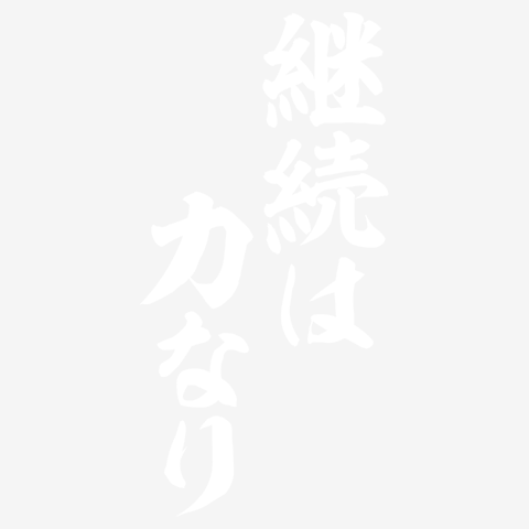 継続は力なり〜さま専用ページ Amazon.co.jp: 名言「継続は力なり」手書き書道色紙額／受注後の