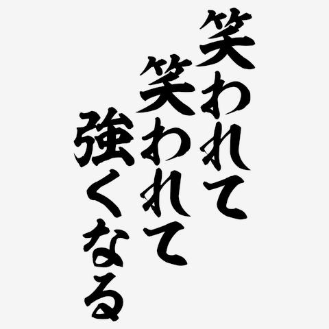 笑 われ て 笑 われ て 強く なる t オファー シャツ