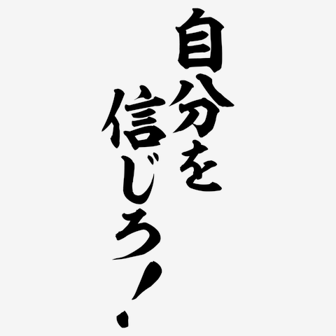 自分を信じろ 自分を信じろ!-座右の銘- Tシャツを購入|デザインTシャツ通販【ClubT】