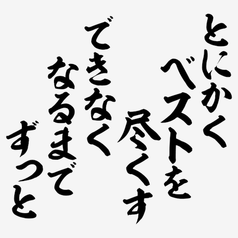 がベストを尽くして 販売済み