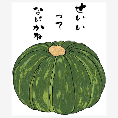 果たしてカボチャは本当に誠意にならないのか?