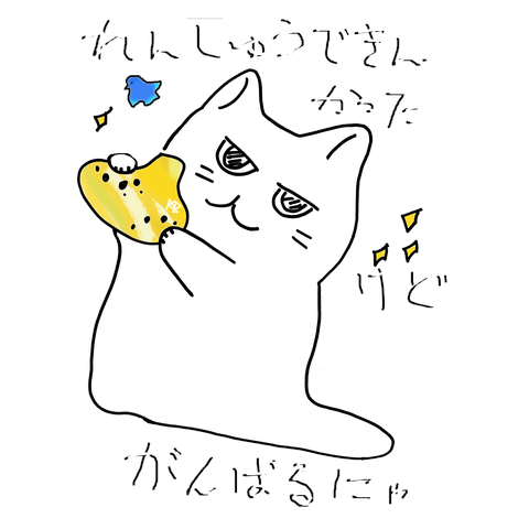 れんしゅうできんかったけどがんばる白猫と青い鳥