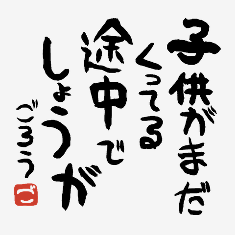 五郎名言（相田みつを風） ドッグウェア(ライトブルー)を購入|デザイン