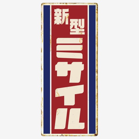 sr2018 川上医院ガラス電飾看板【昭和レトロ百貨店】