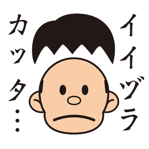 イイヅラカッタ