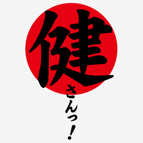健さんっ！