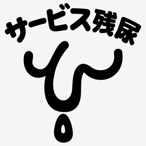 サービス残尿