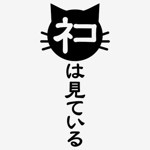 ネコは見ている