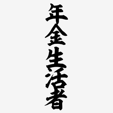 年金生活者ー片面プリント 