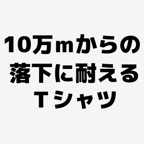 １０万ｍから落下に耐えるＴシャツ　ー片面プリント