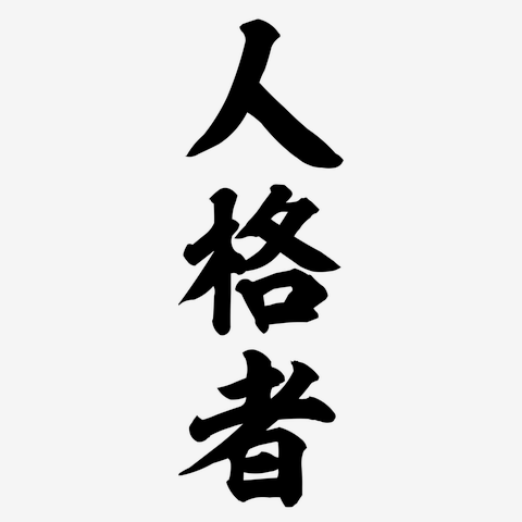 人格者