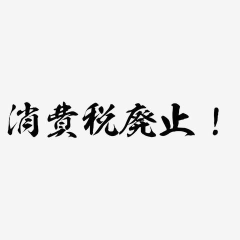 消費税廃止！